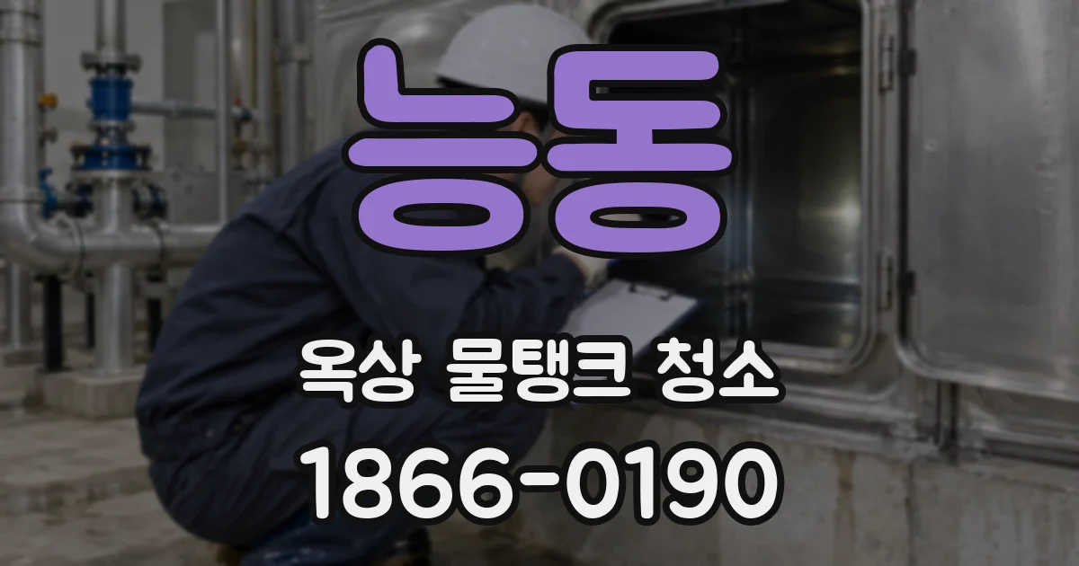 능동 옥상 물탱크 청소