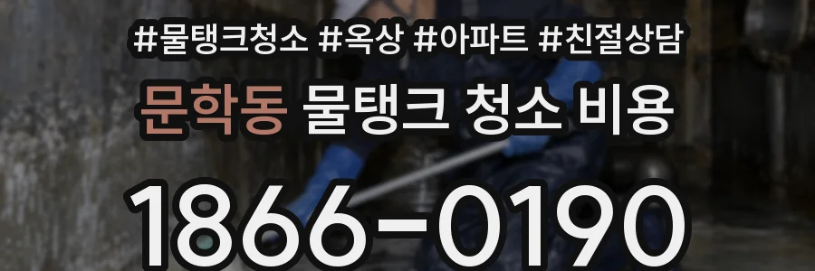 문학동 물탱크 청소 비용