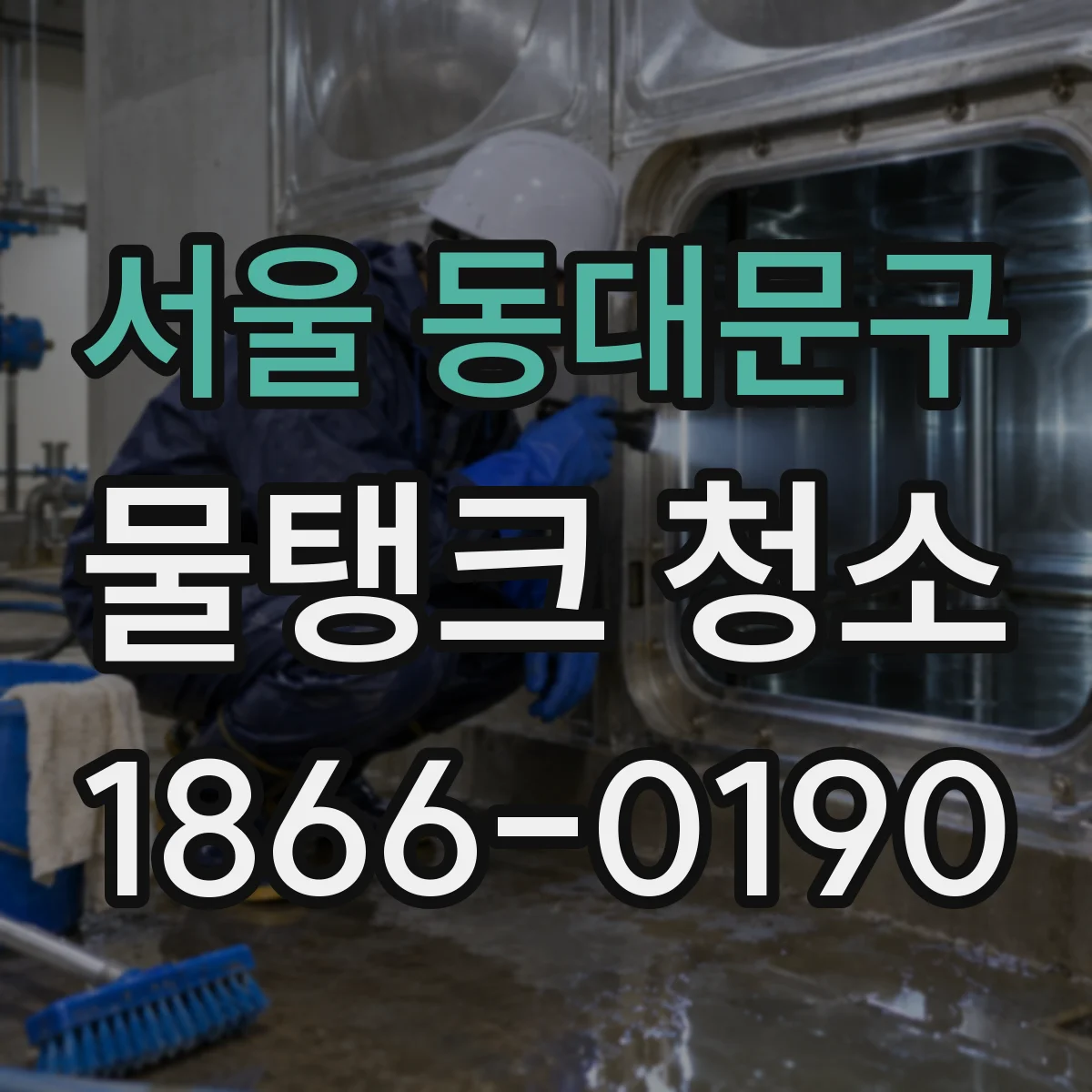 서울 동대문구 물탱크 청소
