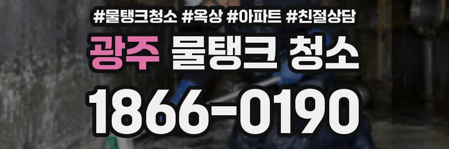 광주 물탱크 청소