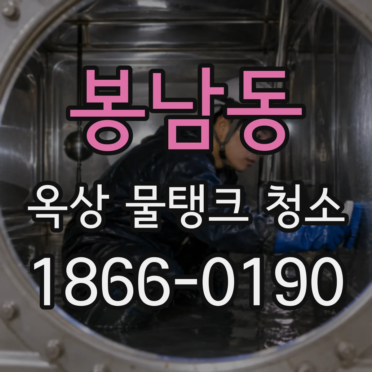 봉남동 옥상 물탱크 청소