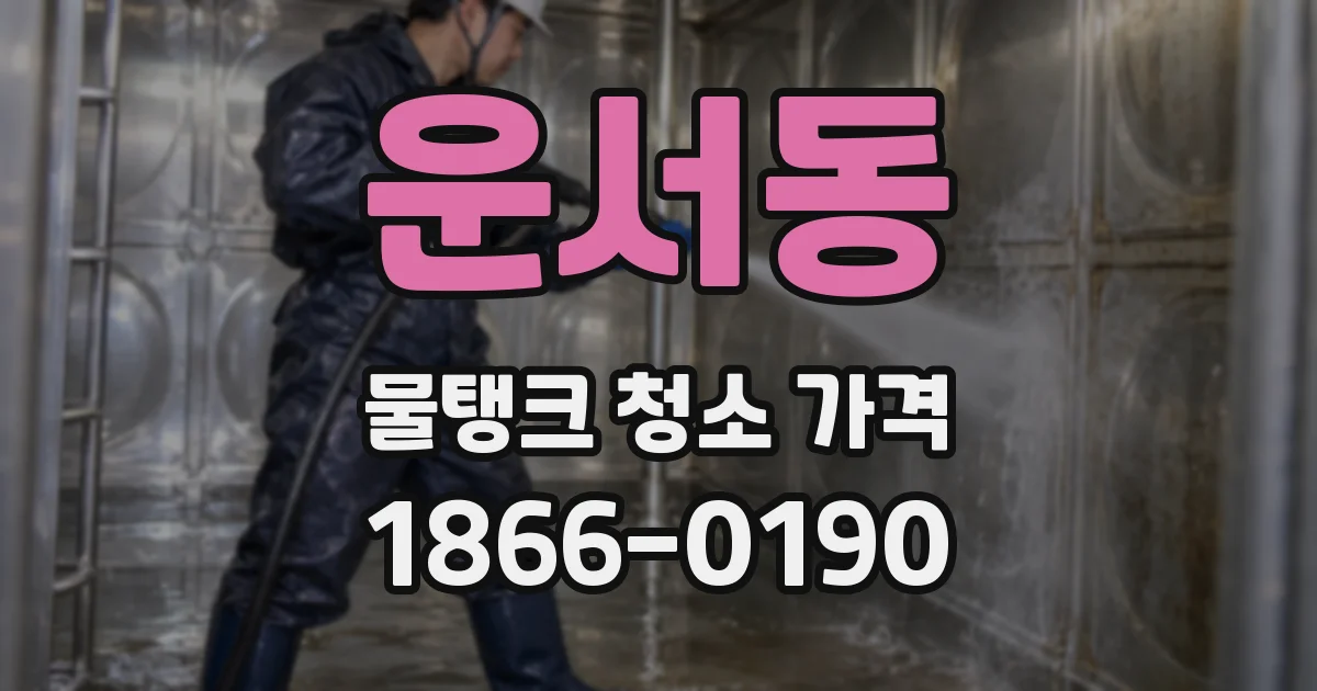 운서동 물탱크 청소 가격