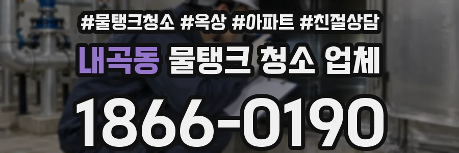 내곡동 물탱크 청소 업체