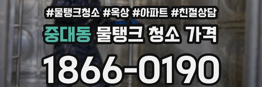 중대동 물탱크 청소 가격