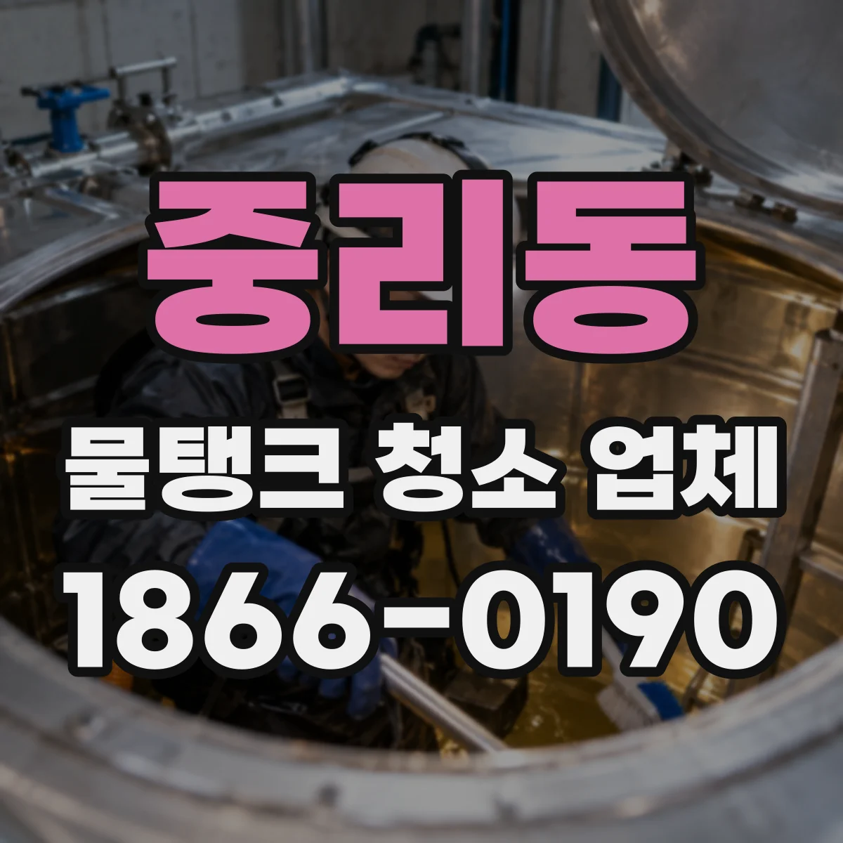 중리동 물탱크 청소 업체