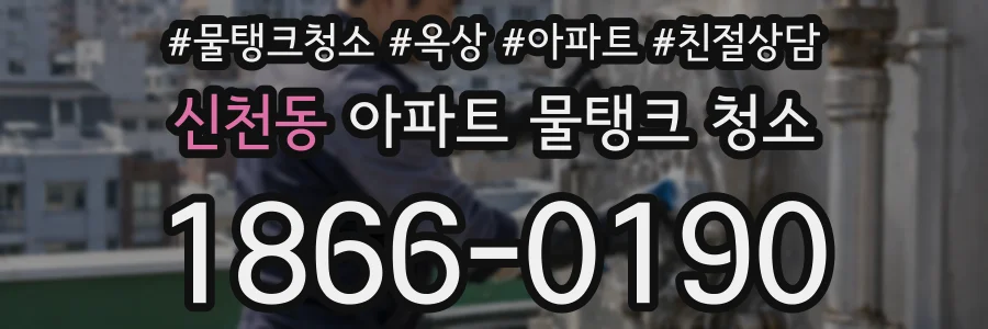 신천동 아파트 물탱크 청소