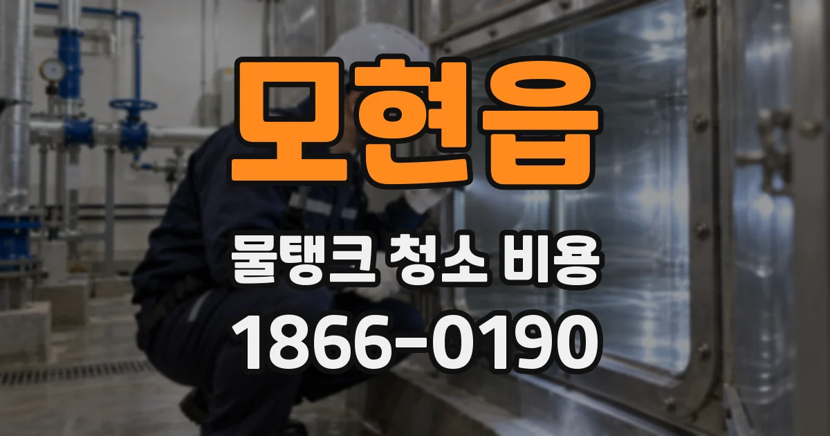 모현읍 물탱크 청소 비용