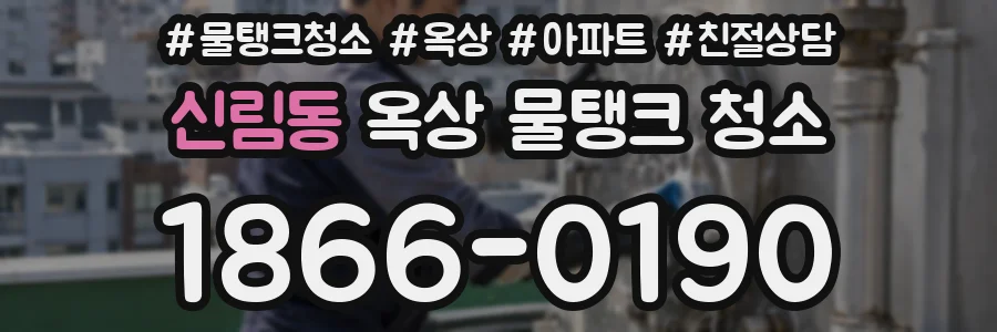 신림동 옥상 물탱크 청소