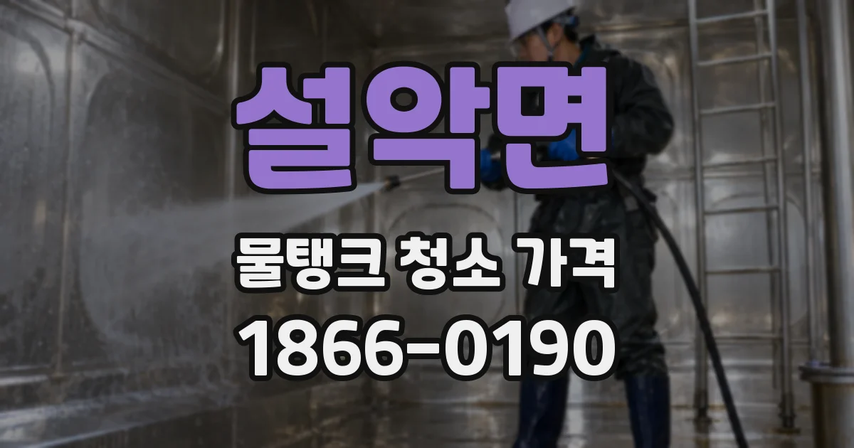 설악면 물탱크 청소 가격