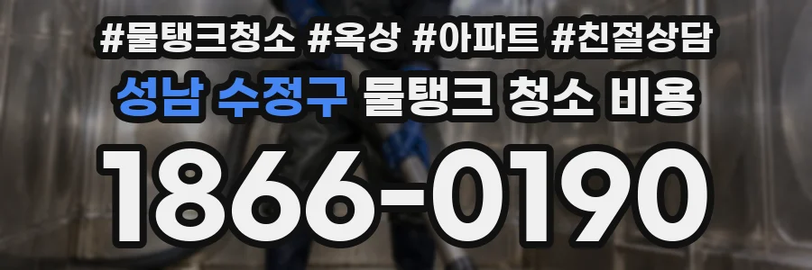 성남 수정구 물탱크 청소 비용