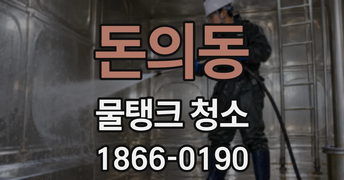돈의동 물탱크 청소