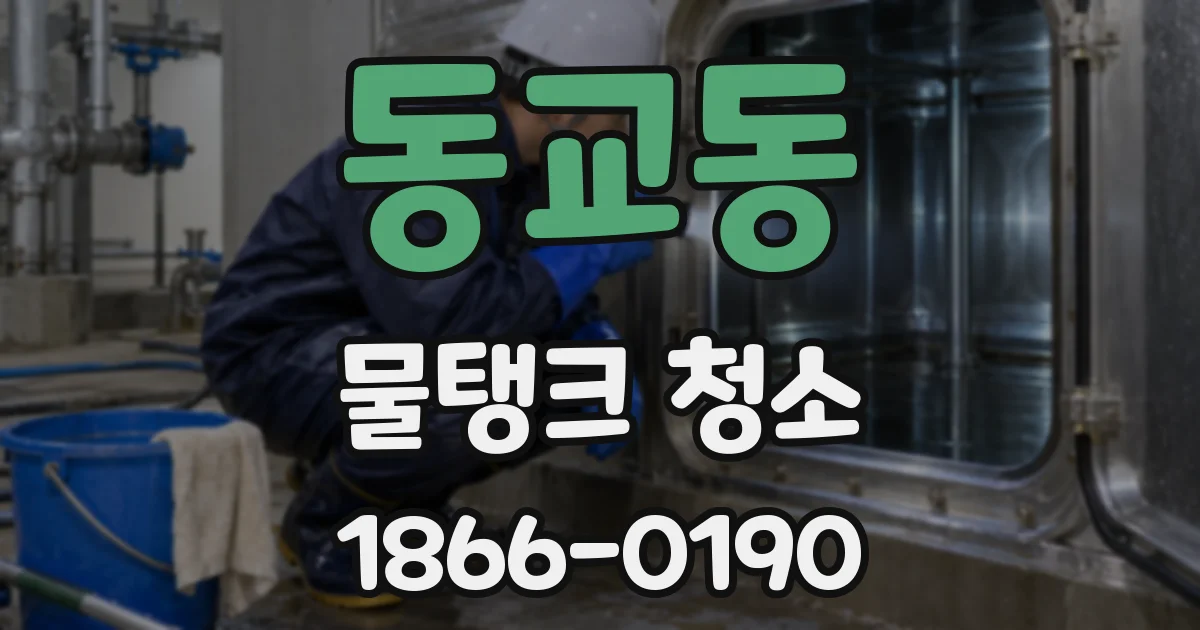 동교동 물탱크 청소