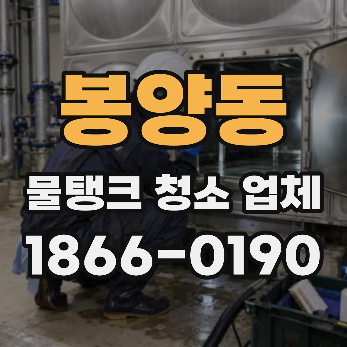 봉양동 물탱크 청소 업체
