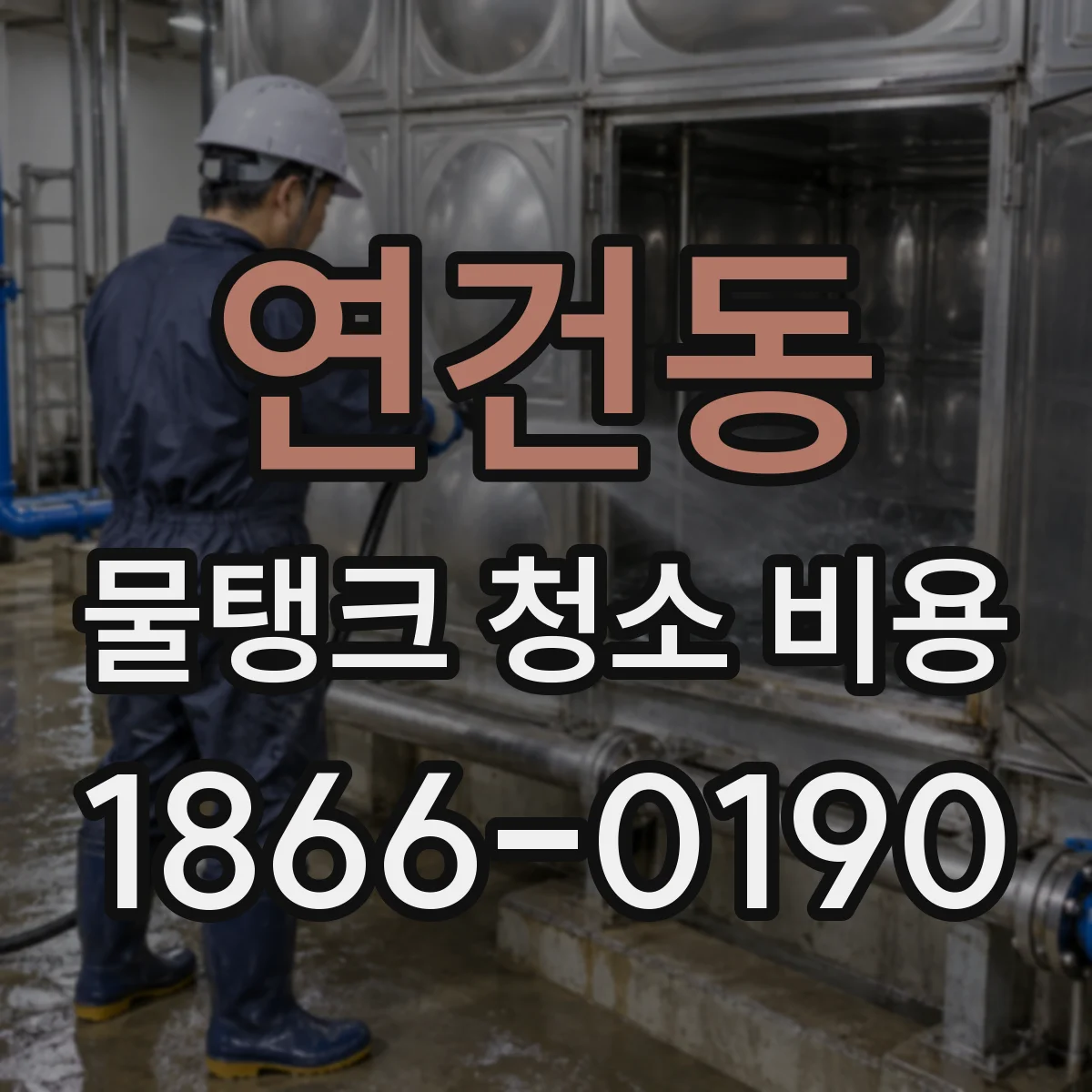 연건동 물탱크 청소 비용