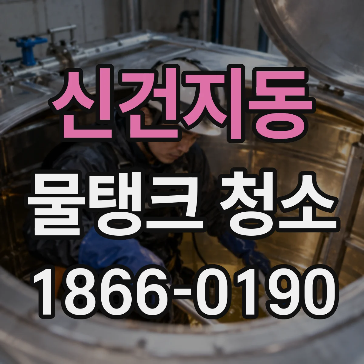 신건지동 물탱크 청소