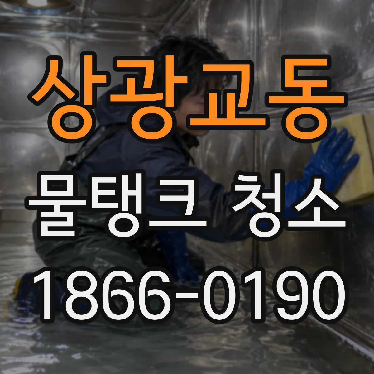 상광교동 물탱크 청소