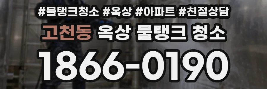 고천동 옥상 물탱크 청소