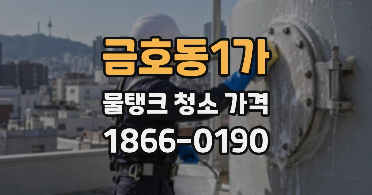 금호동1가 물탱크 청소 가격
