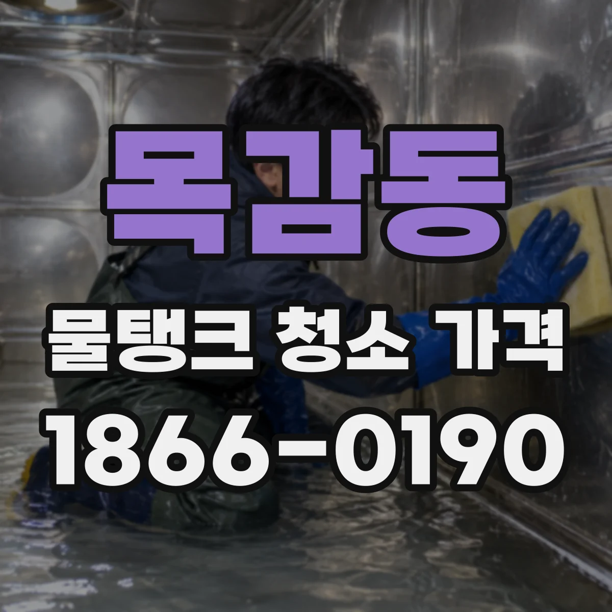 목감동 물탱크 청소 가격