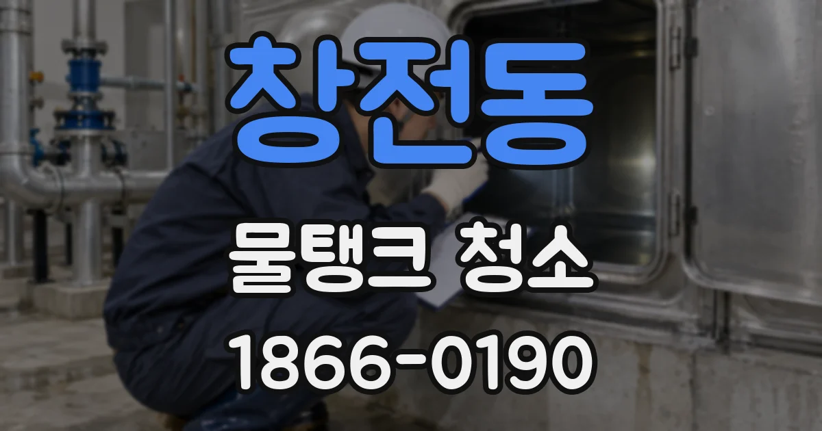 창전동 물탱크 청소