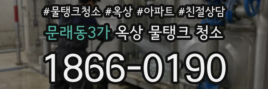문래동3가 옥상 물탱크 청소