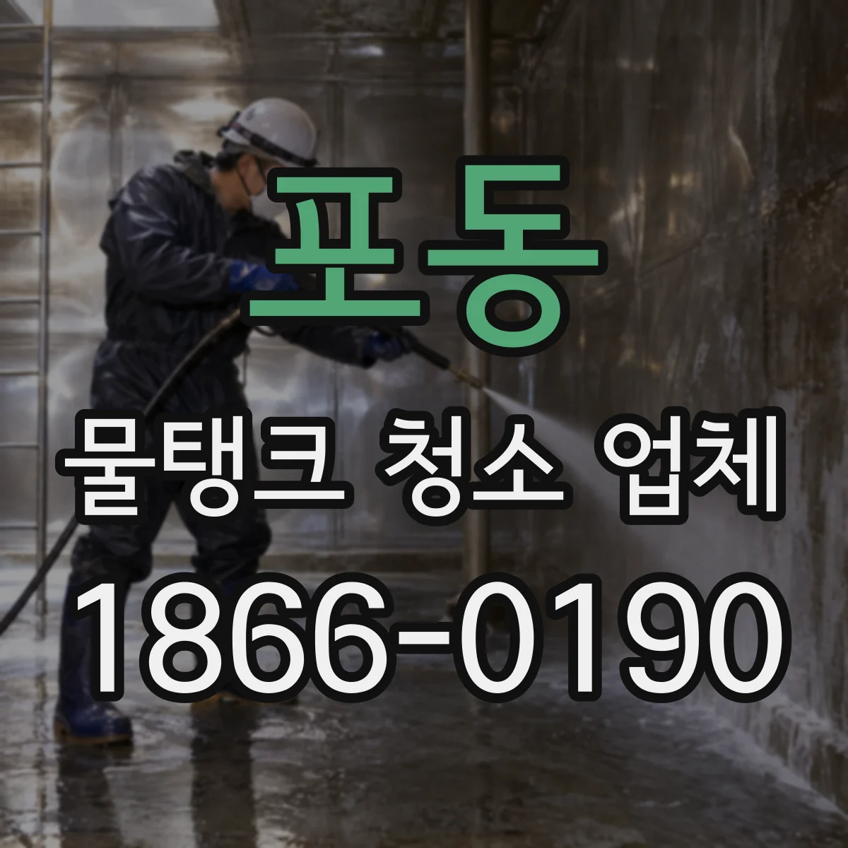 포동 물탱크 청소 업체