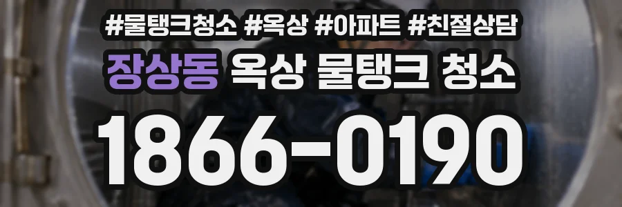 장상동 옥상 물탱크 청소