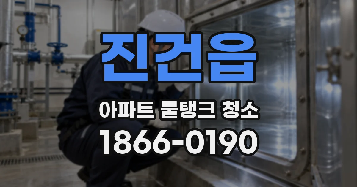 진건읍 아파트 물탱크 청소
