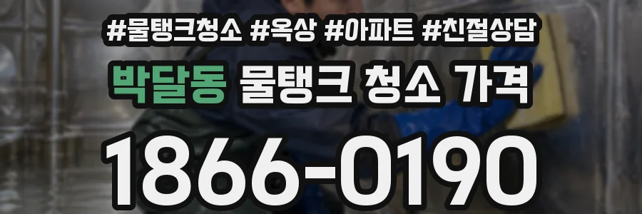 박달동 물탱크 청소 가격