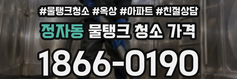정자동 물탱크 청소 가격