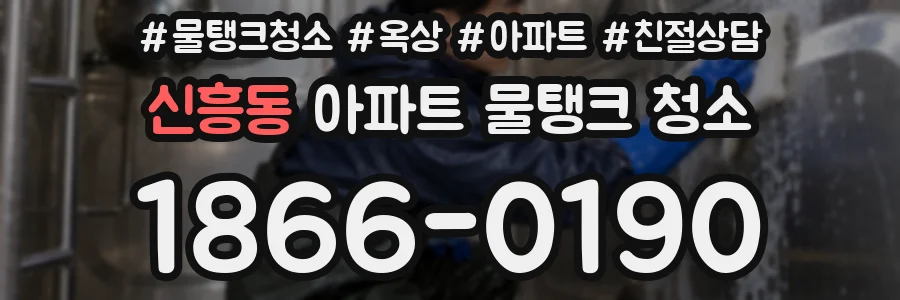 신흥동 아파트 물탱크 청소