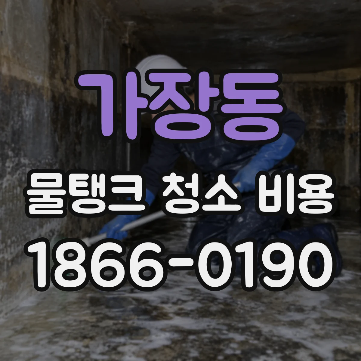가장동 물탱크 청소 비용