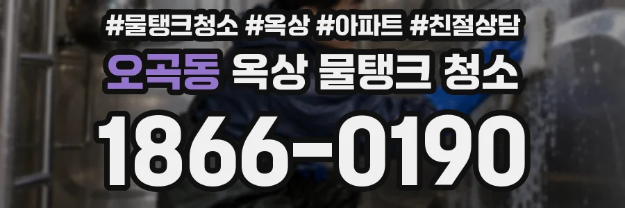 오곡동 옥상 물탱크 청소