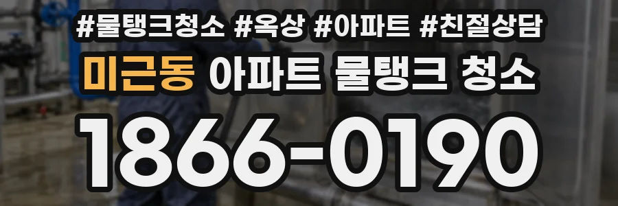미근동 아파트 물탱크 청소