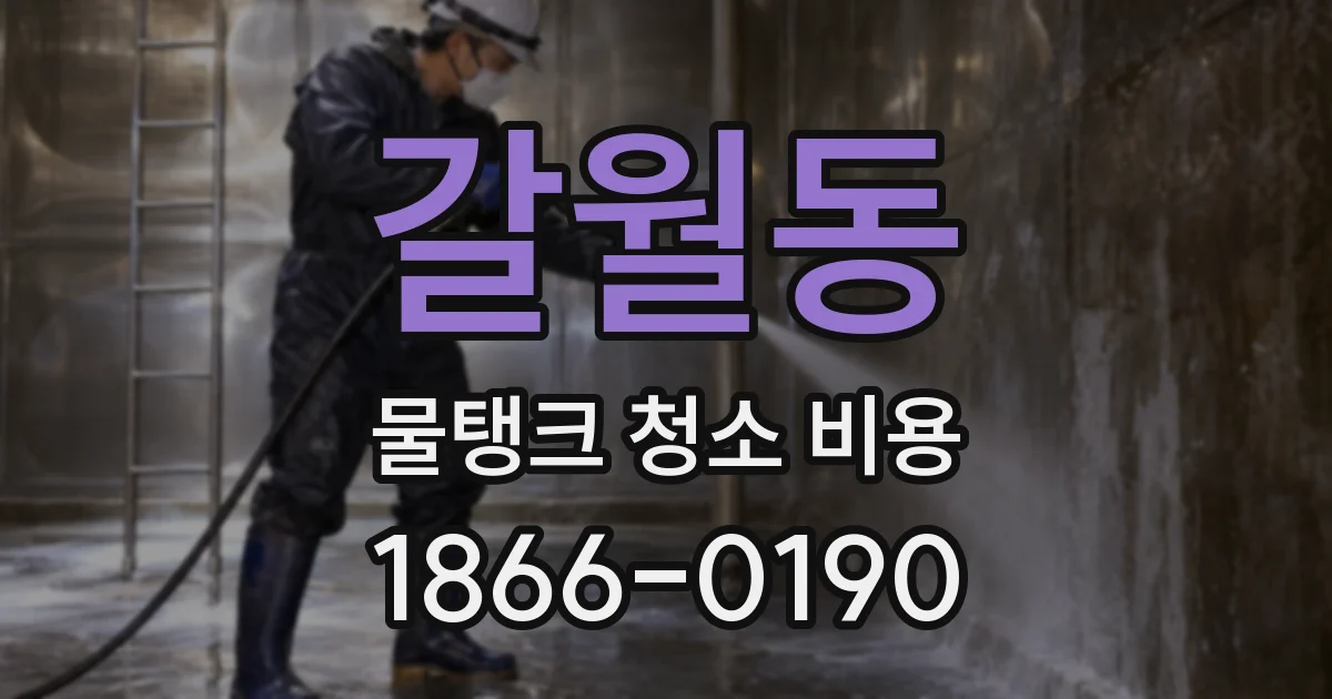 갈월동 물탱크 청소 비용
