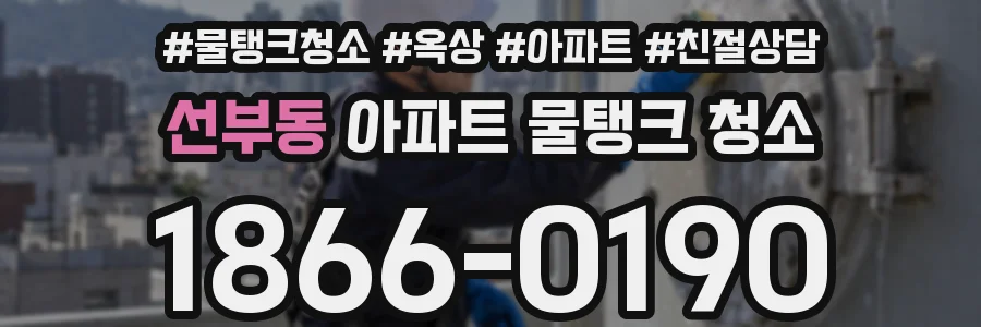 선부동 아파트 물탱크 청소