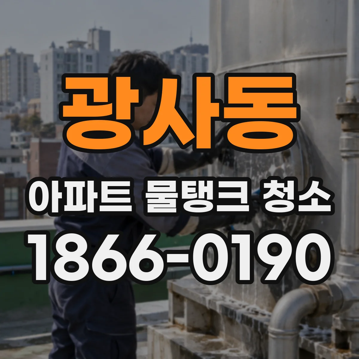 광사동 아파트 물탱크 청소