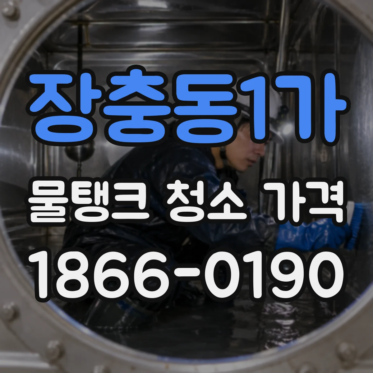 장충동1가 물탱크 청소 가격