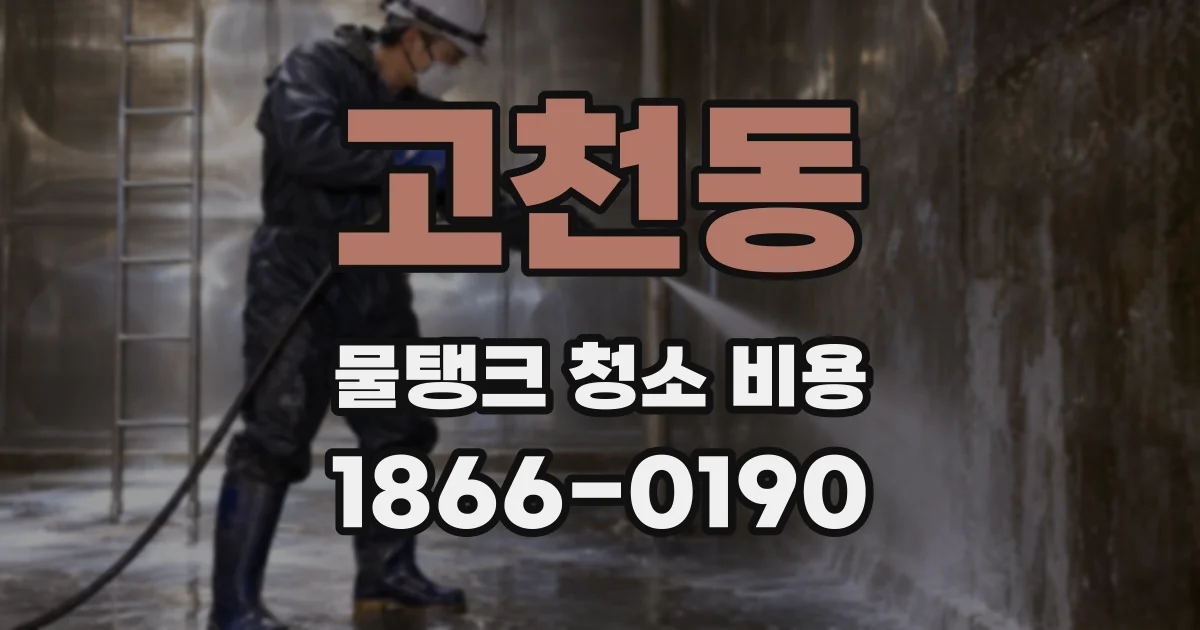 고천동 물탱크 청소 비용