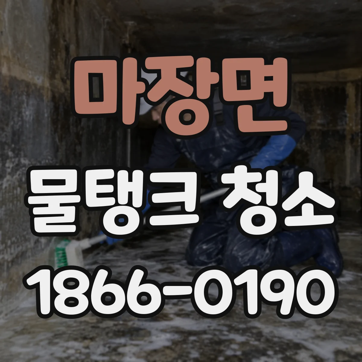 마장면 물탱크 청소