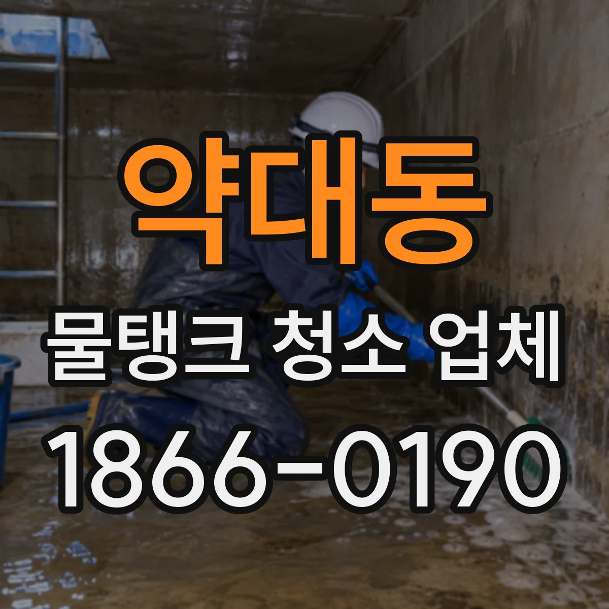 약대동 물탱크 청소 업체