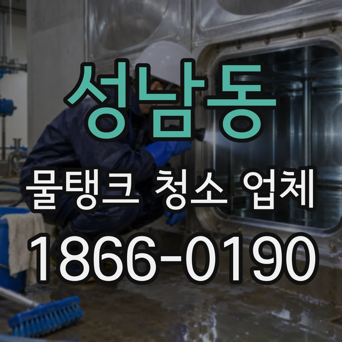 성남동 물탱크 청소 업체