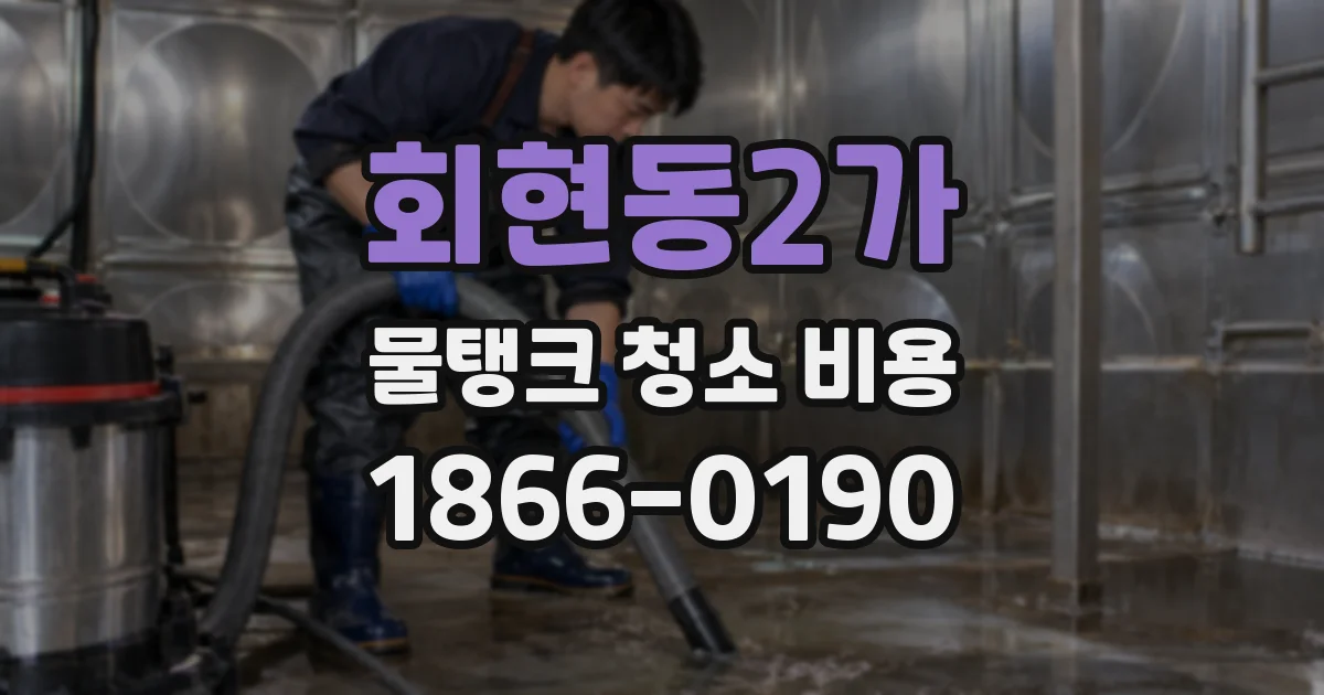 회현동2가 물탱크 청소 비용