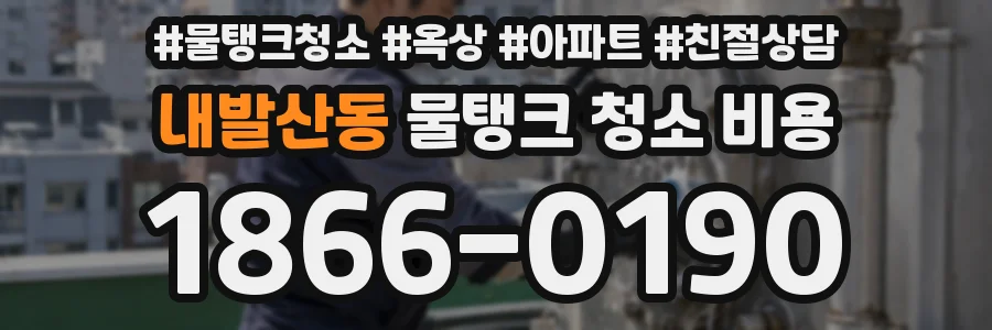 내발산동 물탱크 청소 비용