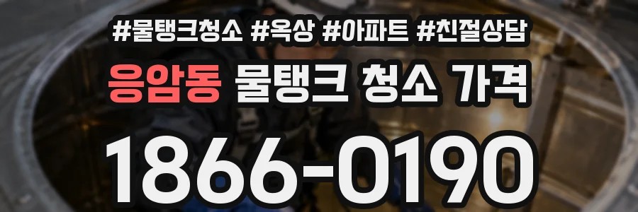 응암동 물탱크 청소 가격