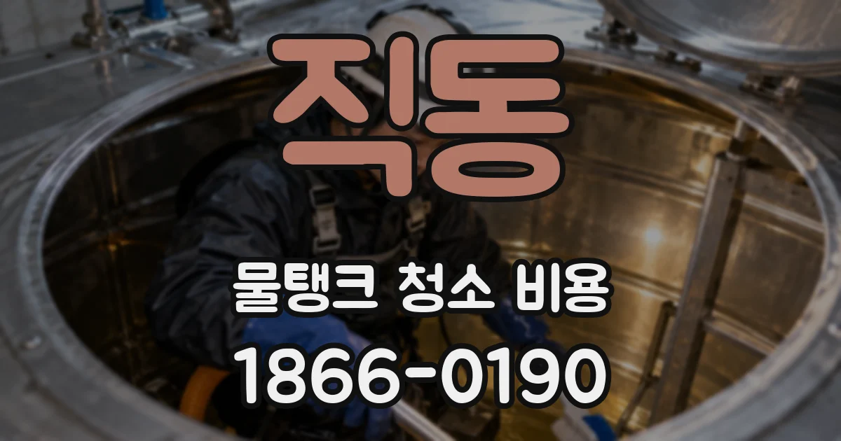 직동 물탱크 청소 비용