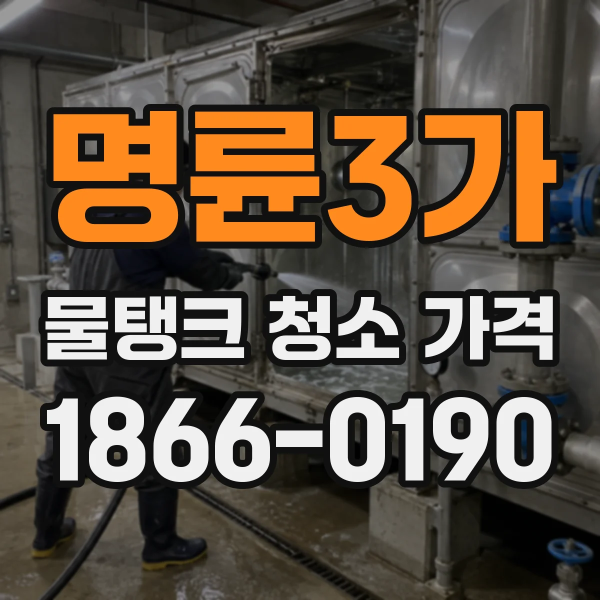 명륜3가 물탱크 청소 가격