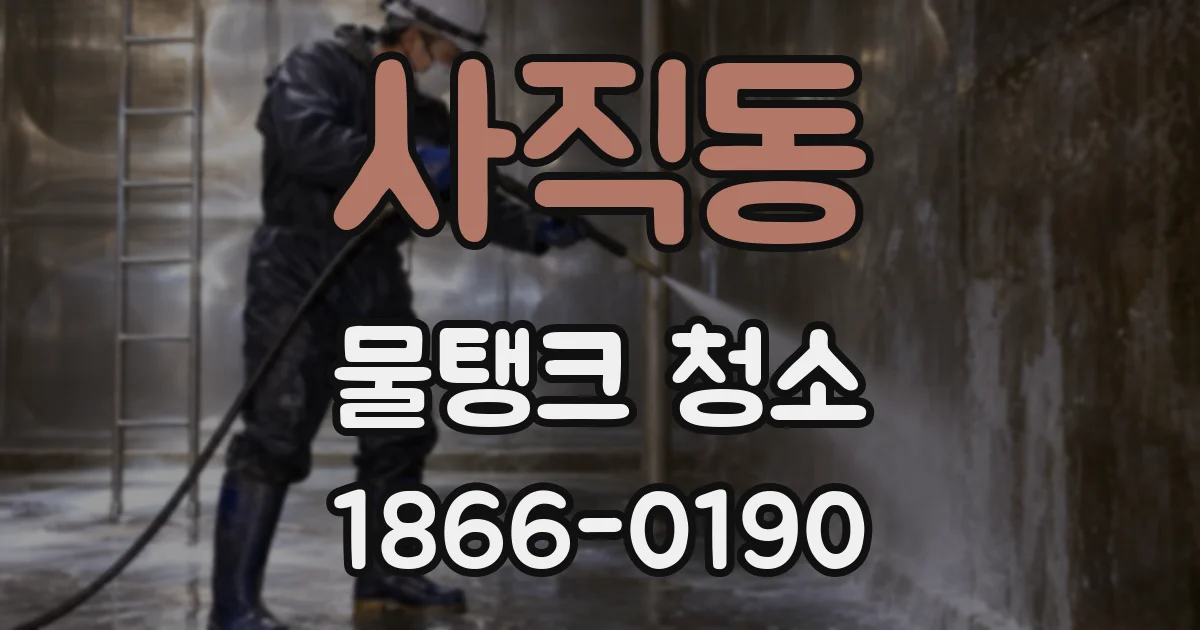 사직동 물탱크 청소