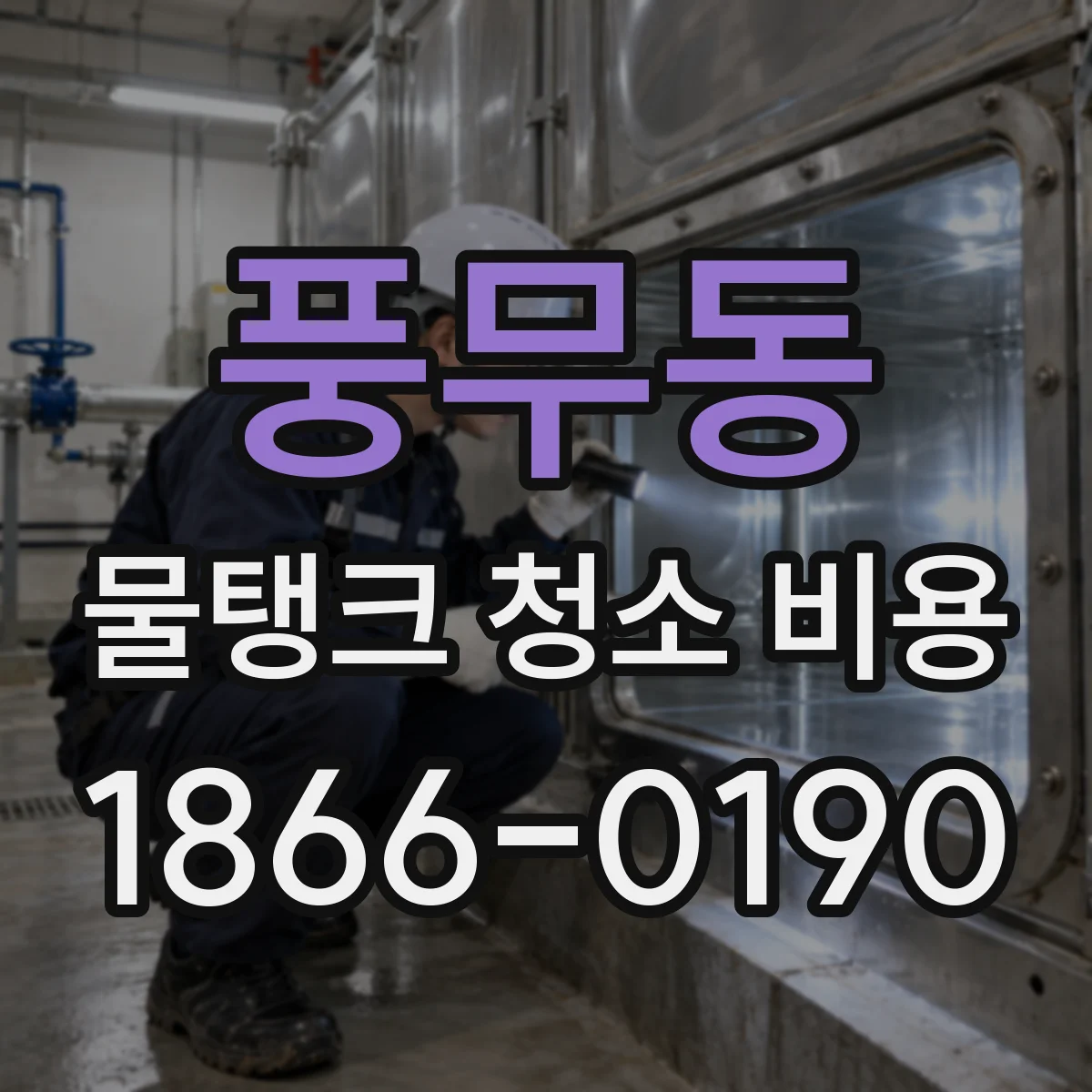 풍무동 물탱크 청소 비용