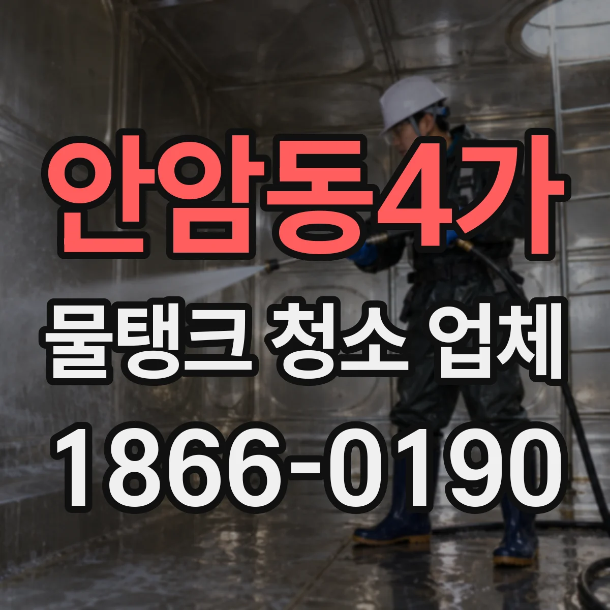 안암동4가 물탱크 청소 업체